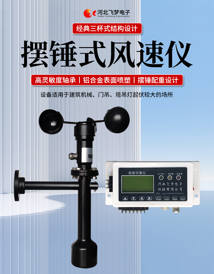 FM-1擺錘式風(fēng)速儀

簡(jiǎn)述：

FM-1擺錘式風(fēng)速儀是由智能測(cè)控主機(jī)、高精度測(cè)量風(fēng)速傳感器和通訊軟件三部分組成。智能測(cè)控主機(jī)用于實(shí)現(xiàn)傳感器的檢測(cè)、顯示、存儲(chǔ)和報(bào)警。該儀器采用微功耗芯片和電路設(shè)計(jì)，優(yōu)質(zhì)存儲(chǔ)芯片，數(shù)據(jù)讀取快、存儲(chǔ)容量大。配有液晶顯示屏，可隨時(shí)查看實(shí)時(shí)數(shù)據(jù)。高精度測(cè)量風(fēng)速傳感器，性能可靠，攜帶方便，是一種較為先進(jìn)的測(cè)量風(fēng)速的儀器，測(cè)量精度高，量程寬，穩(wěn)定性能好，低功耗，抗外界干擾能力強(qiáng)，可全天候工作，不受天氣變化的影響等優(yōu)點(diǎn)。

技術(shù)參數(shù)：

工作電壓

AC220V±10%(可以定制DC24V±10%)

響應(yīng)時(shí)間

1S

傳輸距離

＞1㎞

測(cè)量范圍

?0-60m/s

環(huán)境溫度

-20~60℃（常用）

顯示

液晶顯示

報(bào)警點(diǎn)

報(bào)警和控制輸出可以1-60米/秒任意設(shè)定

其他功能

自檢（開(kāi)關(guān)控制等根據(jù)用戶(hù)要求設(shè)定）





突出性能：

FM-1擺錘式風(fēng)速儀，采用電子技術(shù)、微電腦處理技術(shù)為一體，主機(jī)采用自主研發(fā)單片機(jī)主板及其配套的標(biāo)準(zhǔn)I/O板卡，外加相應(yīng)的信號(hào)調(diào)理模塊，對(duì)數(shù)據(jù)采集及輸出控制可靈活變更，低功耗，數(shù)字電路全部采用 CMOS芯片，有斷電記憶功能，可以長(zhǎng)期連續(xù)工作，傳輸距離遠(yuǎn)，抗電磁干擾能力強(qiáng)等功能。

.專(zhuān)業(yè)的一體化安裝方式，體積小巧，攜帶、安裝方便。

.顯示功能，自動(dòng)檢測(cè)風(fēng)速信號(hào)進(jìn)行微機(jī)處理;在顯示屏上顯示風(fēng)速或風(fēng)力等級(jí)。

.具有聲光報(bào)警功能，窗口顯示的是風(fēng)速報(bào)警控制值，加、減可以設(shè)置報(bào)警值，當(dāng)超過(guò)預(yù)設(shè)風(fēng)速時(shí)，發(fā)出控制命令(切斷設(shè)備電源，使設(shè)備停止工作)進(jìn)行聲光報(bào)警。

.安裝調(diào)試全部鍵盤(pán)操作，給用戶(hù)更改起重機(jī)工況后調(diào)整帶來(lái)j大方便，儀表頂部采用插入式接線，使用戶(hù)接線更方便，防止錯(cuò)誤接線，造成對(duì)主機(jī)的損害。

??安裝在固定位置可以自由轉(zhuǎn)動(dòng)仍然保持與地面垂直，可自由平衡在±800，有阻尼功能

風(fēng)速儀系統(tǒng)構(gòu)成

FM-1擺錘式風(fēng)速儀由風(fēng)速傳感器、主機(jī)、傳輸電纜等附屬裝置構(gòu)成。

1、測(cè)風(fēng)傳感器

風(fēng)速傳感器的風(fēng)杯由高耐候性、高強(qiáng)度、防腐蝕和防水金屬制造，傳感器殼體使用鋁合金成形，內(nèi)部電路均經(jīng)過(guò)噴涂三防漆處理，整個(gè)傳感器具有很好的耐惡劣環(huán)境的適應(yīng)性。

2、主機(jī)

?風(fēng)速儀主機(jī)由信號(hào)處理電路、單片機(jī)電路、數(shù)碼管顯示器、報(bào)警控制電路組成，?機(jī)箱采用?ABS工程塑料殼體，箱內(nèi)配有高可靠供電電源，具有j可靠的抗電磁干擾能力，高低電壓保護(hù)能力，能保證主機(jī)在－20℃～60℃,濕度10％─95％范圍內(nèi)均能正常工作。

3、自動(dòng)報(bào)警電路

當(dāng)風(fēng)速超過(guò)預(yù)警風(fēng)速時(shí)，會(huì)聲音自動(dòng)報(bào)警，提示工作人員注意。



現(xiàn)場(chǎng)安裝調(diào)試及使用

1、安裝說(shuō)明:

測(cè)風(fēng)傳感器的安裝：

a、?風(fēng)速傳感器應(yīng)安裝在相距?500-600mm水平面距地面或船甲板高度的支架上。

b、安裝尺寸如下：

?

2、使用說(shuō)明：

在正常工作時(shí)：窗口風(fēng)速顯示當(dāng)前實(shí)時(shí)的風(fēng)速；按風(fēng)速和風(fēng)力鍵切換后顯示的是風(fēng)力等級(jí)；

在設(shè)置運(yùn)行時(shí)：窗口顯示的是風(fēng)速報(bào)警值

適用范圍：

　　超聲波風(fēng)速報(bào)警儀廣泛應(yīng)用與建筑機(jī)械(起重機(jī)、履帶吊、門(mén)吊、塔吊等)、鐵路、港口、碼頭、電廠、氣象、索道、環(huán)境、溫室、養(yǎng)殖等領(lǐng)域測(cè)量風(fēng)速和風(fēng)力?？梢詫?shí)現(xiàn)設(shè)備風(fēng)速指示數(shù)字化及自動(dòng)化，是相關(guān)設(shè)備不可缺少的安全檢測(cè)儀器。