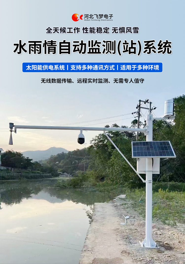 　　FM-SWY 水雨情自動(dòng)監(jiān)測(cè)(站)系統(tǒng)

　　無線水文水利監(jiān)測(cè)(站)系統(tǒng)

　　一、 無線水文水利監(jiān)測(cè)(站)系統(tǒng)簡(jiǎn)述：

　　無線遙測(cè)水位、水溫、雨量監(jiān)測(cè)站,主要針對(duì)山洪災(zāi)害預(yù)警及氣象災(zāi)害預(yù)警等領(lǐng)域設(shè)計(jì)，具有易于架設(shè)，功耗低，無線覆蓋距離遠(yuǎn)，維護(hù)成本低的優(yōu)點(diǎn)，支持GSM/GPRS/3G/4G等多渠道接入。該系統(tǒng)彌補(bǔ)了傳統(tǒng)監(jiān)測(cè)的一系列缺點(diǎn)，有效解決了山區(qū)地形復(fù)雜、通訊手段落后等造成的災(zāi)害預(yù)警信息發(fā)布滯后的問題，可有效提高災(zāi)害預(yù)警能力，達(dá)到大限度防災(zāi)減災(zāi)的目的。

　　二、無線水文水利監(jiān)測(cè)(站)系統(tǒng)監(jiān)測(cè)站技術(shù)參數(shù)：

　　.承雨口徑：φ200.60mm;刃口銳角：40o～45 o

　　.分辨力：0.1mm;0.2mm;可選

　　.測(cè)量準(zhǔn)確度：≤±3%

　　.雨強(qiáng)范圍：0.01mm～4mm/min(允許通過大雨強(qiáng)8mm/min)

　　.水位參數(shù)：30米 精度：±3mm 頻率范圍：26GHz

　　.水溫參數(shù)：-30-70° 精度：±0.4 分辨率：0.1°

　　.供電：220V，太陽能供電系統(tǒng)，蓄電池

　　.工作環(huán)境：環(huán)境溫度：-20°～70℃ 　　.通訊方式：wifi,GPRS，GSM，3G,4G ，RS485

　　三、無線水文水利監(jiān)測(cè)(站)系統(tǒng)突出性能：

　　.該監(jiān)測(cè)站按照工業(yè)化的設(shè)計(jì)而成，可以滿足各種惡劣環(huán)境的需求，該系統(tǒng)由全天候數(shù)據(jù)采集單元、翻斗式雨量計(jì)、雷達(dá)水位或者投入式水位、水溫傳感器、和太陽能充電系統(tǒng)(兼容市電)、數(shù)據(jù)采集軟件組成?？梢詫?shí)現(xiàn)數(shù)據(jù)的自動(dòng)監(jiān)測(cè)、儲(chǔ)存和傳輸，實(shí)現(xiàn)無人值守，具備全天候自動(dòng)測(cè)報(bào)功能，巡檢人員可通過數(shù)據(jù)中心實(shí)時(shí)查看監(jiān)測(cè)狀態(tài)。

　　.數(shù)據(jù)自動(dòng)上報(bào)系統(tǒng)可設(shè)定數(shù)據(jù)上報(bào)的時(shí)間及間隔，按照系統(tǒng)設(shè)定要求，到達(dá)指定時(shí)刻后自動(dòng)上報(bào)監(jiān)測(cè)點(diǎn)數(shù)據(jù)，無線監(jiān)測(cè)站可配手機(jī)短信查詢功能，通過發(fā)送手機(jī)短信查詢當(dāng)前雨量數(shù)據(jù)。

　　.無線自動(dòng)監(jiān)測(cè)站還可以直接通過(GPRS、3G、4G)等數(shù)據(jù)終端將信息以無線傳輸方式發(fā)送出去，通過無線網(wǎng)絡(luò)供應(yīng)商轉(zhuǎn)送到Internet，經(jīng)由Internet終進(jìn)入數(shù)據(jù)處理中心，并直接通過Internet傳送到數(shù)據(jù)處理中心。無線自動(dòng)監(jiān)測(cè)站的通信費(fèi)用是以數(shù)據(jù)流量來計(jì)算的，費(fèi)用低廉，而且有更強(qiáng)的地域適應(yīng)空間，只要移動(dòng)電話網(wǎng)絡(luò)信號(hào)覆蓋的地方都能通信，并實(shí)時(shí)監(jiān)測(cè)當(dāng)?shù)氐乃臍庀蟓h(huán)境。

　　.報(bào)警功能系統(tǒng)預(yù)設(shè)監(jiān)測(cè)點(diǎn)報(bào)警線上下值，當(dāng)日累計(jì)雨量值或者水位達(dá)到報(bào)警限，監(jiān)測(cè)點(diǎn)可向中心站報(bào)警，查詢功能方便、快捷用戶，可以隨時(shí)查詢調(diào)取任一監(jiān)測(cè)站數(shù)據(jù)，有效提高災(zāi)害預(yù)警能力，達(dá)到大限度防災(zāi)減災(zāi)的目的。

　　四、無線水文水利監(jiān)測(cè)(站)系統(tǒng)適用范圍：

　　.廣泛應(yīng)用于山洪災(zāi)害預(yù)警、水庫、大壩安檢、港口、氣象檢測(cè)站以及道路交通、智慧城市、農(nóng)業(yè)、林業(yè)、水文、環(huán)保等領(lǐng)域場(chǎng)所